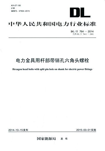 中华人民共和国电力行业标准:电力金具用杆部带销孔六角头螺栓(DL/T764-2014)
