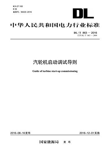 中华人民共和国电力行业标准:汽轮机启动调试导则(DL/T 863-2016)