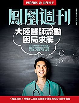 大陆医师流动困局求解 香港凤凰周刊2016年第11期