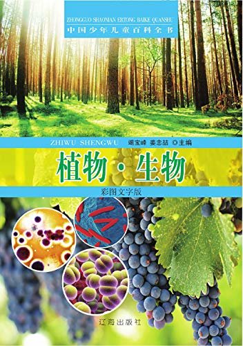 中国少年儿童百科全书：植物·生物