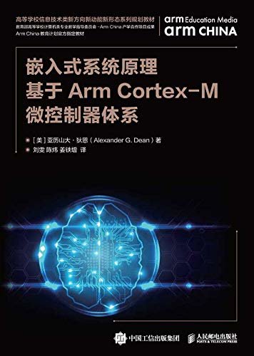 嵌入式系统原理——基于Arm Cortex-M微控制器体系（基于ARM Cortex-M微控制器的嵌入式系统基础）