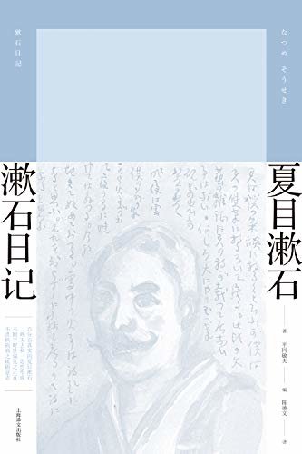 漱石日记【上海译文出品！国内首次出版夏目漱石日记，带你走进百分百真实的夏目漱石！】