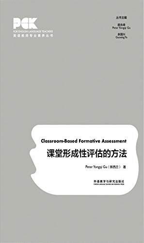 课堂形成性评估的方法(外研社出品！英语教学与测评领域的国际知名专家顾永琦教授撰写，一本语言简明、内容全面的“课堂形成性评估”实用指南) (英语教师专业素养丛书) (English Edition)