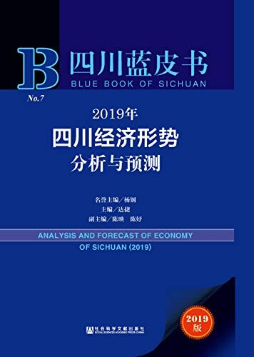 2019年四川经济形势分析与预测 (四川蓝皮书)