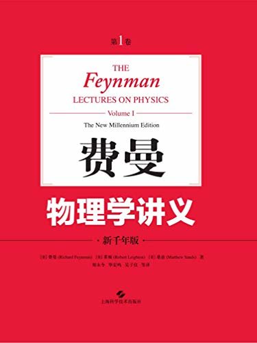 费曼物理学讲义:新千年版.第1卷