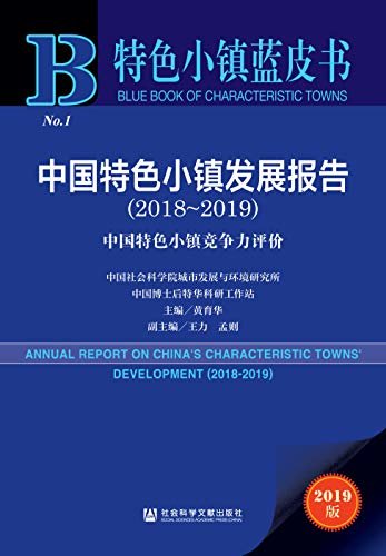 中国特色小镇发展报告（2018～2019）：中国特色小镇竞争力评价 (特色小镇蓝皮书)