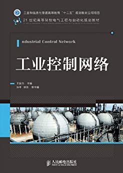 工业控制网络 (21世纪高等院校电气工程与自动化规划教材)