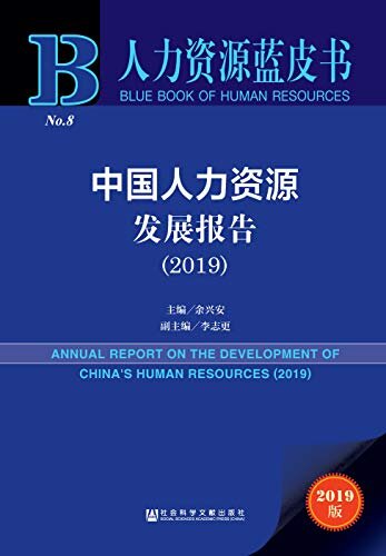 中国人力资源发展报告（2019） (人力资源蓝皮书)