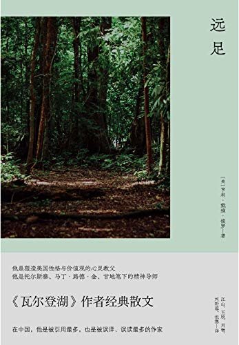 远足【《瓦尔登湖》作者经典散文】（插图纪念版）