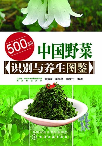 500种中国野菜识别与养生图鉴
