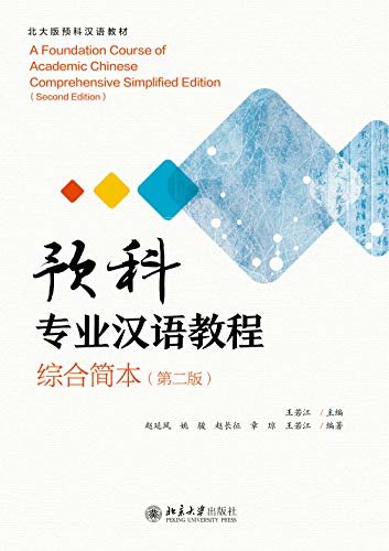 预科专业汉语教程（综合简本）（第二版）(A Foundation Course of Academic Chinese.Comprehensive Simplified Edition (Second Edition))