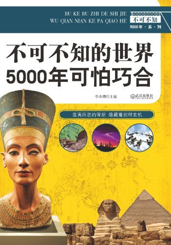 不可不知的世界5000年可怕巧合 (不可不知5000年系列)