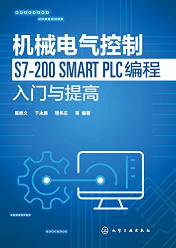 机械电气控制S7-200 SMART PLC编程入门与提高
