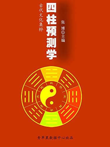 四柱预测学 (古代文化集粹)