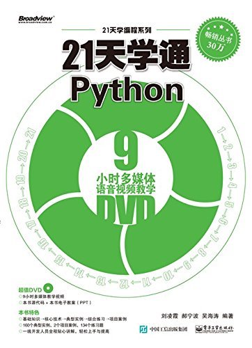 21天学通Python(不含光盘) (21天学编程系列)