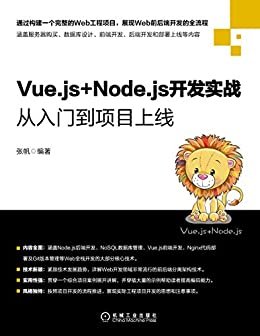 Vue.js+Node.js开发实战：从入门到项目上线（构建一个完整的Web项目，展示前后端开发的全流程等）