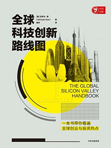 全球科技创新路线图(一本书告诉你世界上去哪里创业。 这是一份有趣且全面的全球科技创新路线图，带你近距离观察全球科技创新城市，开启一场科技创新之旅。)