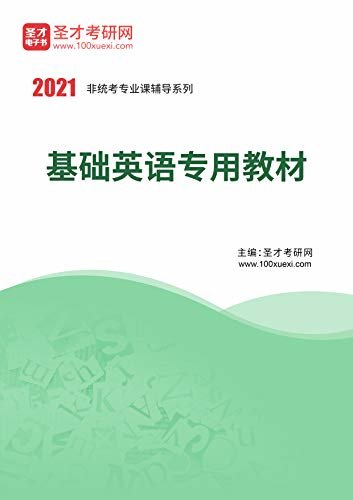 圣才考研网·2021年考研辅导系列·2021年基础英语专用教材 (基础英语辅导资料)