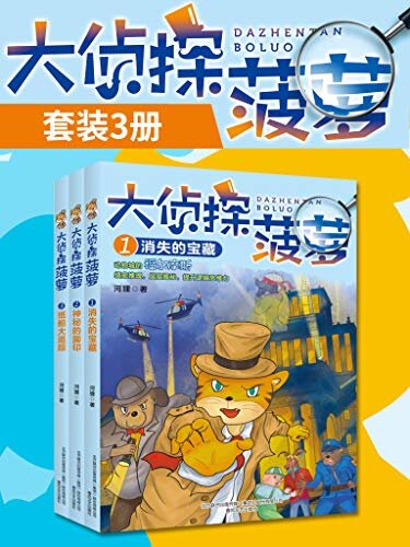 大侦探菠萝（套装全三册）国内原创动物侦探小说