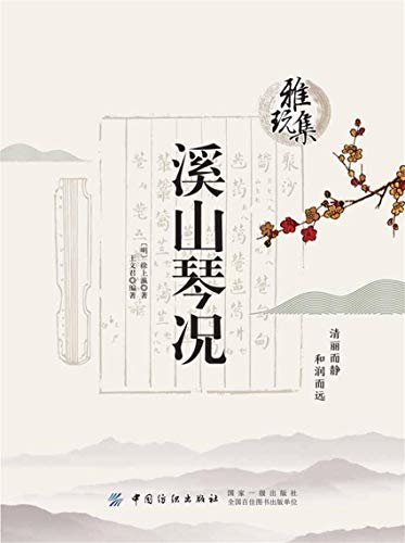 雅玩集：溪山琴况