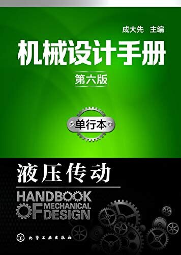 机械设计手册：单行本.液压传动（第六版）