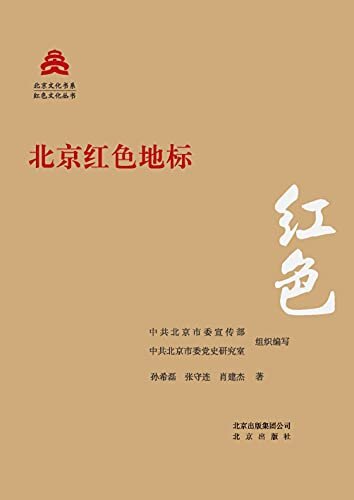 北京文化书系·红色文化丛书：北京红色地标