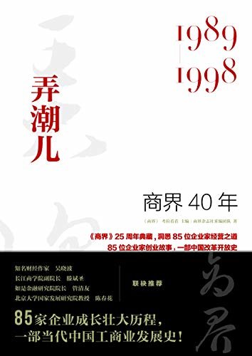 商界40年：弄潮儿（1989-1998）（洞悉85位企业家的创业故事，任正非、马化腾在新时代追梦；马云、许家印、董明珠在华夏逐鹿；王传福、史玉柱在改革中弄潮；鲁冠球、曹德旺、张瑞敏在东方启动。）