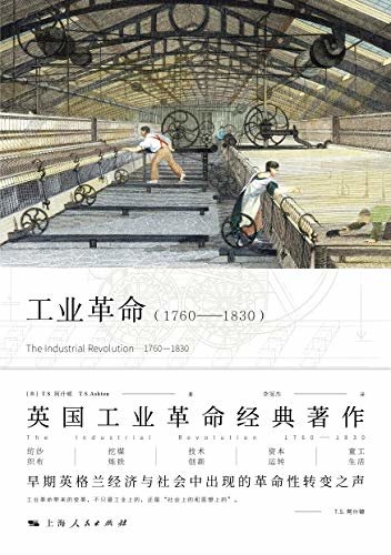 工业革命：1760-1830 (历史·文化经典译丛)