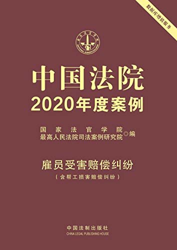 中国法院2020年度案例：雇员受害赔偿纠纷（含帮工损害赔偿纠纷）