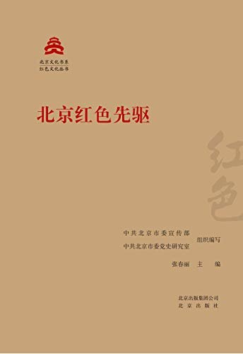 北京文化书系·红色文化丛书：北京红色先驱