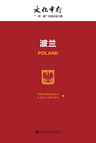 波兰 (文化中行一带一路国别文化手册)