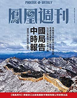 中国时局报告 香港凤凰周刊2021年第1期