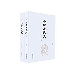 中国方技史(增订本)(上、下)