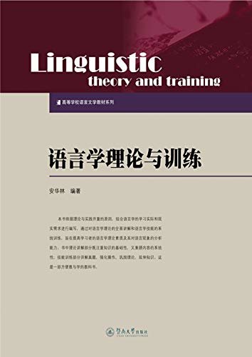 语言学理论与训练