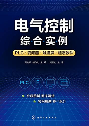 电气控制综合实例：PLC·变频器·触摸屏·组态软件