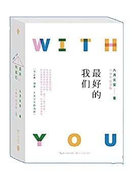 最好的我们（套装全二册）【豆瓣9.4！八月长安继《你好，旧时光》《暗恋 橘生淮南》后， 振华三部曲终极篇！我们与青春告别，曲终人不散！新增10万字全新内容。同名电影及网剧好评如潮！】