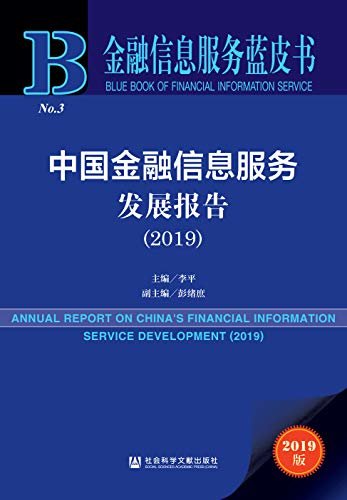 中国金融信息服务发展报告（2019） (金融信息服务蓝皮书)