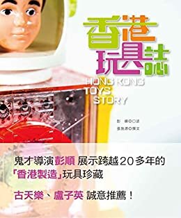香港玩具誌 (Traditional Chinese Edition)