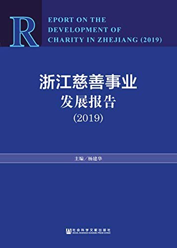浙江慈善事业发展报告（2019）