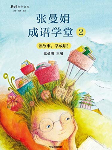 张曼娟成语学堂2（台湾教育机构推荐优秀读物，热销50万册。）