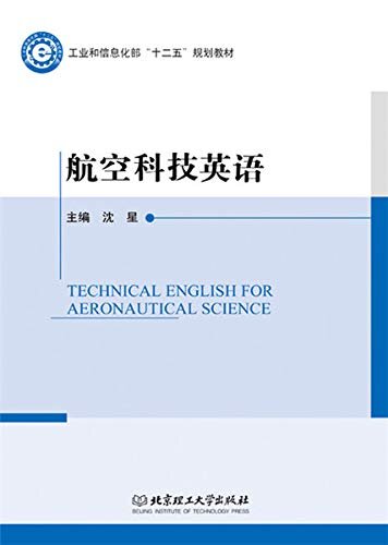 航空科技英语 Technical English for Aeronautical Science