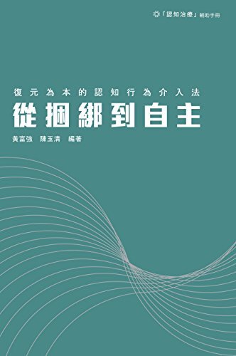 從捆綁到自主：復元為本的認知行為介入法 (Traditional Chinese Edition)