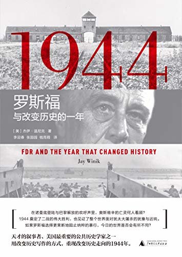 1944：罗斯福与改变历史的一年（要读懂20世纪，就必须要了解1944年）