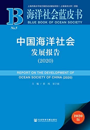 中国海洋社会发展报告（2020） (海洋社会蓝皮书)