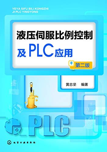 液压伺服比例控制及PLC应用(第二版)