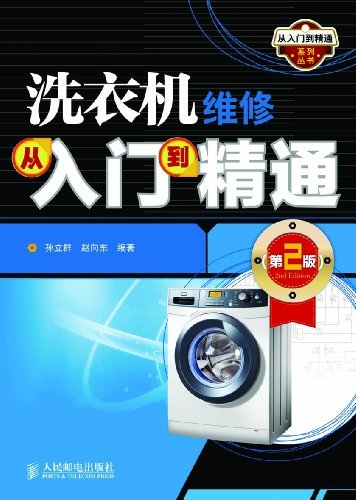 洗衣机维修从入门到精通(第2版) (从入门到精通系列丛书)