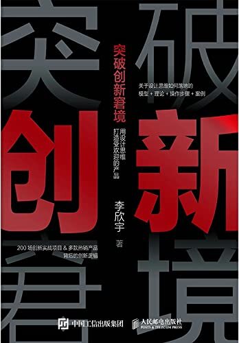 突破创新窘境：用设计思维打造受欢迎的产品（设计思维从理论到实践的落地之作，有体系、有效率、有产出的创新方法论）