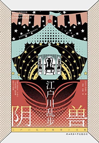 阴兽 (“日本侦探推理小说之父”江户川乱步集大成之作，二十个奇异的故事，写尽心底隐秘的角落)