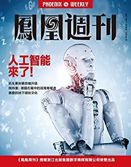 人工智能来了！香港凤凰周刊2017年第30期