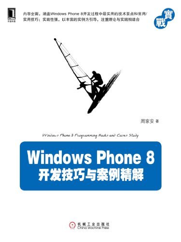 Windows Phone 8开发技巧与案例精解 (实战系列)